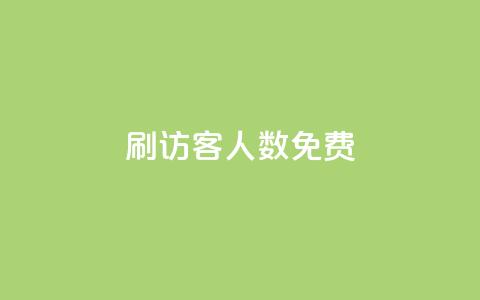 qq刷访客人数免费,抖音怎样才有流量扶持 - 抖音点赞做兼职联系方式 小龙秒赞网  第1张 qq刷访客人数免费,抖音怎样才有流量扶持 - 抖音点赞做兼职联系方式 小龙秒赞网  第1张