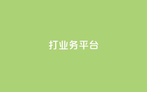 ks打call业务平台 - 快手浏览量  第1张 ks打call业务平台 - 快手浏览量  第1张