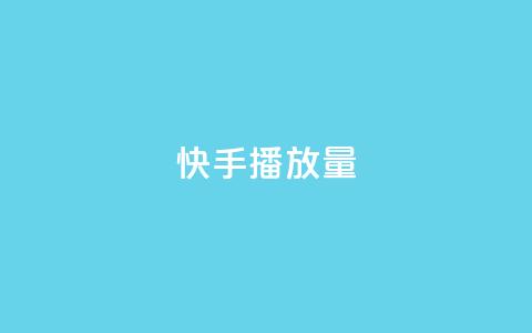 快手1000播放量,拼多多助力黑科技 - 拼多多助力一毛十刀网站 订单助手下载  第1张 快手1000播放量,拼多多助力黑科技 - 拼多多助力一毛十刀网站 订单助手下载  第1张
