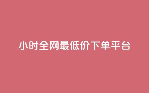 24小时全网最低价下单平台,QQ超级会员龙年庆典 - ks便宜24小时业务 每天领取100000赞名片  第1张 24小时全网最低价下单平台,QQ超级会员龙年庆典 - ks便宜24小时业务 每天领取100000赞名片  第1张