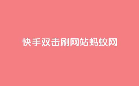 快手双击刷网站蚂蚁网,KS低价业务下单平台 - 快手24小时购买平台 快手粉丝平台+永不掉粉  第1张 快手双击刷网站蚂蚁网,KS低价业务下单平台 - 快手24小时购买平台 快手粉丝平台+永不掉粉  第1张