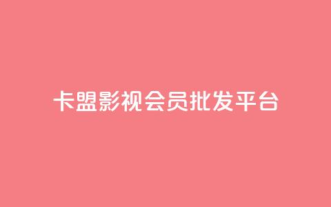 卡盟影视会员批发平台 - 批发卡盟影视会员平台助你畅享海量资源~  第1张 卡盟影视会员批发平台 - 批发卡盟影视会员平台助你畅享海量资源~  第1张