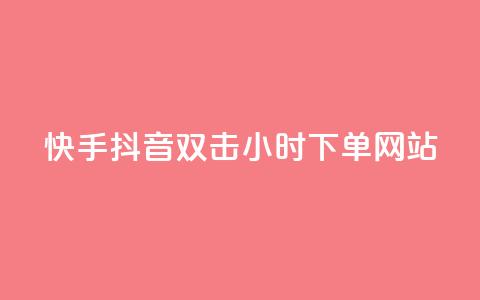 快手抖音双击24小时下单网站,快手一千万粉丝账号多少 - 网红云商城下载链接 QQ刷说说浏览10  第1张 快手抖音双击24小时下单网站,快手一千万粉丝账号多少 - 网红云商城下载链接 QQ刷说说浏览10  第1张