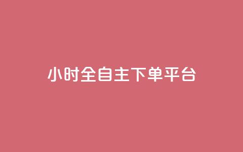 ks24小时全自主下单平台,抖音业务下单卡盟 - 全网业务自助下单商城 qq免费领取空间访客500  第1张 ks24小时全自主下单平台,抖音业务下单卡盟 - 全网业务自助下单商城 qq免费领取空间访客500  第1张