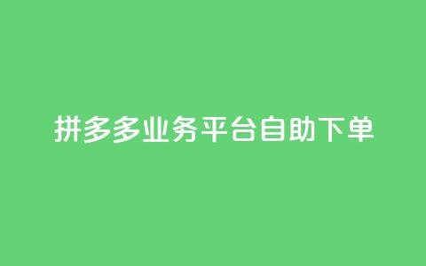 拼多多业务平台自助下单,抖音24小时自助 - 抖音4万火力是多少钱 快手1000万粉丝能换多少钱  第1张 拼多多业务平台自助下单,抖音24小时自助 - 抖音4万火力是多少钱 快手1000万粉丝能换多少钱  第1张