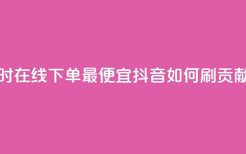 块兽业务24小时在线下单最便宜 - 抖音如何刷1000贡献用户  第1张 块兽业务24小时在线下单最便宜 - 抖音如何刷1000贡献用户  第1张