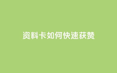 qq资料卡如何快速获赞,QQ名片一元1000赞 - 抖音推广app 抖音点赞的兼职怎么找  第1张 qq资料卡如何快速获赞,QQ名片一元1000赞 - 抖音推广app 抖音点赞的兼职怎么找  第1张