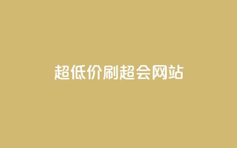 超低价刷超会网站,抖音点赞1元100个赞平台在线 - qq一天自动引流5万人 快手点赞1块1000  第1张 超低价刷超会网站,抖音点赞1元100个赞平台在线 - qq一天自动引流5万人 快手点赞1块1000  第1张