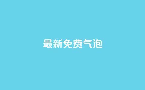 qq最新免费气泡,免费增加抖音播放量的网站 - 快手粉丝怎么移除掉 全网自助下单最便宜云小店  第1张 qq最新免费气泡,免费增加抖音播放量的网站 - 快手粉丝怎么移除掉 全网自助下单最便宜云小店  第1张