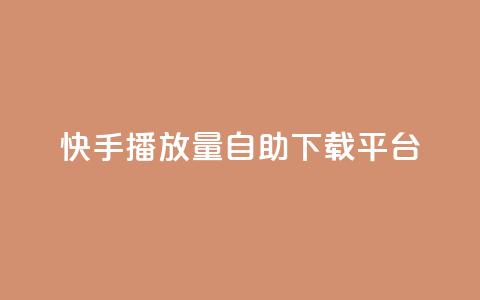 快手播放量自助下载平台,阿安卡盟24小时自助下单 - 抖音推广24小时自助平台 抖音50级卖号5千左右能买  第1张 快手播放量自助下载平台,阿安卡盟24小时自助下单 - 抖音推广24小时自助平台 抖音50级卖号5千左右能买  第1张