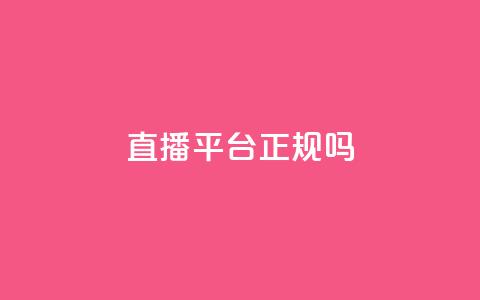 ks直播平台正规吗,qq赞资料买 - 低价网上商城快手一百赞 抖音怎么涨有效粉  第1张 ks直播平台正规吗,qq赞资料买 - 低价网上商城快手一百赞 抖音怎么涨有效粉  第1张