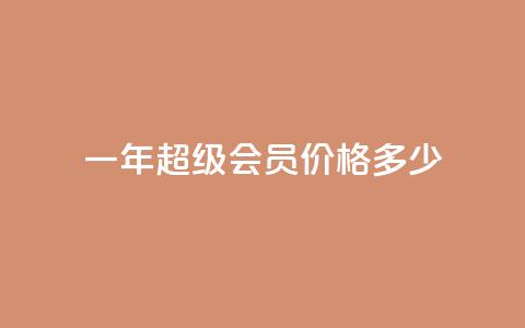 一年qq超级会员价格多少  第1张 一年qq超级会员价格多少  第1张