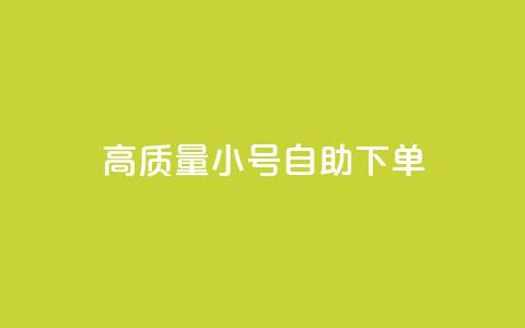 qq高质量小号自助下单 - QQ低价空间点赞  第1张 qq高质量小号自助下单 - QQ低价空间点赞  第1张