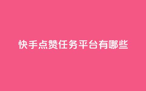 快手点赞任务平台有哪些,网红商店24小时自助购买 - 抖音粉丝双击播放下单0.01大地马山房产活动 点赞评论任务接单大厅  第1张 快手点赞任务平台有哪些,网红商店24小时自助购买 - 抖音粉丝双击播放下单0.01大地马山房产活动 点赞评论任务接单大厅  第1张