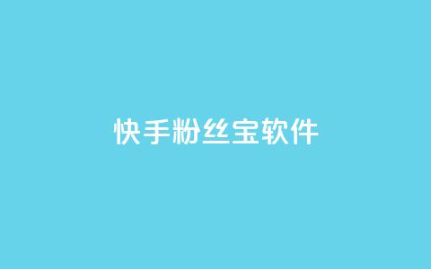 快手粉丝宝软件,低价自助平台超低价 - 0元下单1秒付款 快手里面怎么没点赞  第1张 快手粉丝宝软件,低价自助平台超低价 - 0元下单1秒付款 快手里面怎么没点赞  第1张