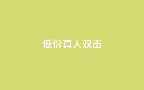 KS低价真人双击,QQ秒赞网网址 - qq免费领10空间赞 qq免费领1000赞平台  第1张 KS低价真人双击,QQ秒赞网网址 - qq免费领10空间赞 qq免费领1000赞平台  第1张