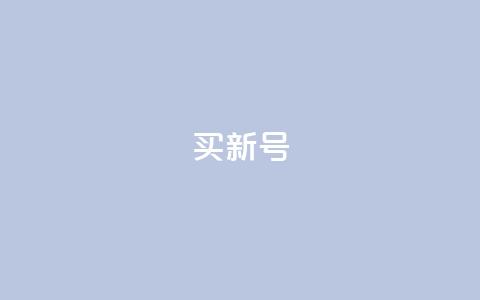 ks买新号 - 如何购买一个全新的KS账号~  第1张 ks买新号 - 如何购买一个全新的KS账号~  第1张