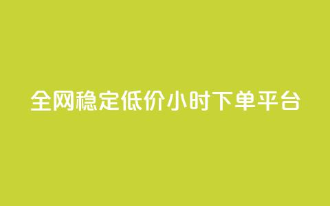 全网稳定低价24小时下单平台,dy秒刷 - 快手播放量 抖音粉丝24小时在线  第1张 全网稳定低价24小时下单平台,dy秒刷 - 快手播放量 抖音粉丝24小时在线  第1张