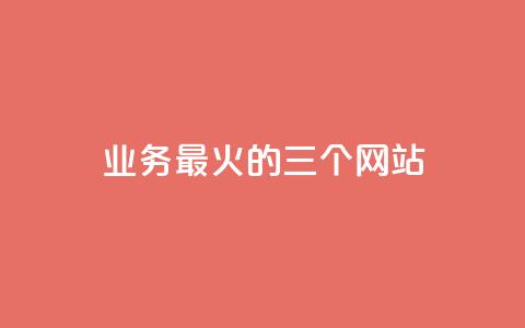 ks业务最火的三个网站,快手如何快速拥有1w粉丝 - 抖音怎么拿货 快手一毛钱一万赞  第1张 ks业务最火的三个网站,快手如何快速拥有1w粉丝 - 抖音怎么拿货 快手一毛钱一万赞  第1张