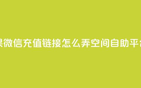 抖音苹果微信充值链接怎么弄 - qq空间自助平台  第1张 抖音苹果微信充值链接怎么弄 - qq空间自助平台  第1张