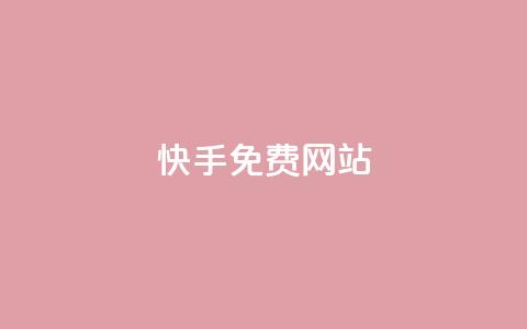 快手免费网站,QQ小世界怎么解除签约机构 - dy业务低价自助平台超低价 全网低价发卡网  第1张 快手免费网站,QQ小世界怎么解除签约机构 - dy业务低价自助平台超低价 全网低价发卡网  第1张