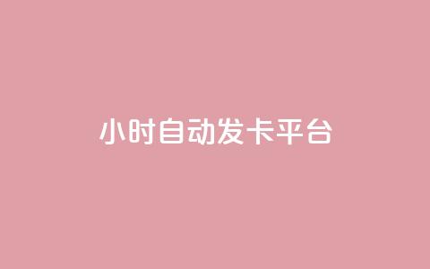 24小时自动发卡平台,全网下单平台 - 抖音推广24小时自助平台 ks超低价自助下单软件  第1张 24小时自动发卡平台,全网下单平台 - 抖音推广24小时自助平台 ks超低价自助下单软件  第1张