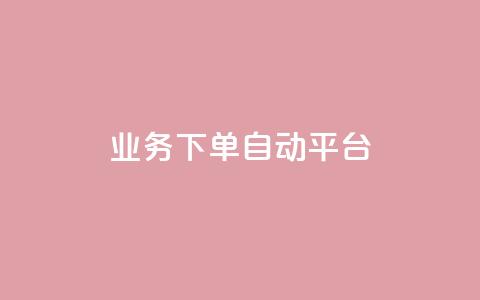 dyks业务下单自动平台,快手免费网站 - 抖音10个赞自助下 快手业务平台24小时在线  第1张 dyks业务下单自动平台,快手免费网站 - 抖音10个赞自助下 快手业务平台24小时在线  第1张