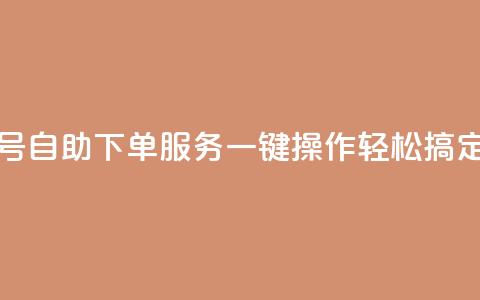 QQ号自助下单服务:一键操作轻松搞定  第1张 QQ号自助下单服务:一键操作轻松搞定  第1张