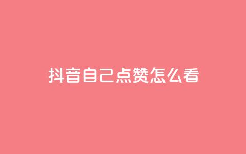 抖音自己点赞怎么看,抖音粉丝导入今日头条 - 拼多多上粉丝是怎么来的 ks推广自助网站  第1张 抖音自己点赞怎么看,抖音粉丝导入今日头条 - 拼多多上粉丝是怎么来的 ks推广自助网站  第1张