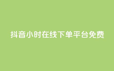 抖音24小时在线下单平台免费,qq空间访问人数狂刷器 - 拼多多现金大转盘助力 怎么样开网店拼多多  第1张 抖音24小时在线下单平台免费,qq空间访问人数狂刷器 - 拼多多现金大转盘助力 怎么样开网店拼多多  第1张