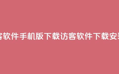 qq刷访客软件手机版下载(QQ访客软件下载安装指南)  第1张