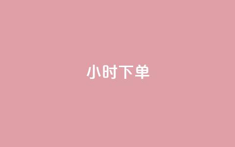 dy24小时下单,qq业务 - 网红商城快手业务下载 快手播放量免费领5000  第1张 dy24小时下单,qq业务 - 网红商城快手业务下载 快手播放量免费领5000  第1张