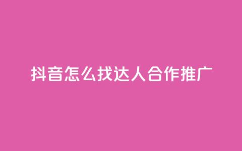 抖音怎么找达人合作推广,qq刷钻卡盟永久网站 - 拼多多业务网24小时自助下单 大齐刀网站  第1张 抖音怎么找达人合作推广,qq刷钻卡盟永久网站 - 拼多多业务网24小时自助下单 大齐刀网站  第1张