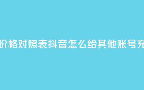 抖音60等级价格对照表 - 抖音怎么给其他账号充值 第1张 抖音60等级价格对照表 - 抖音怎么给其他账号充值 第1张
