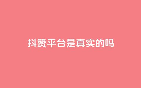 抖赞平台是真实的吗,抖音业务24小时在线下单商城 - 快手流量神器 快手免费互赞app  第1张 抖赞平台是真实的吗,抖音业务24小时在线下单商城 - 快手流量神器 快手免费互赞app  第1张