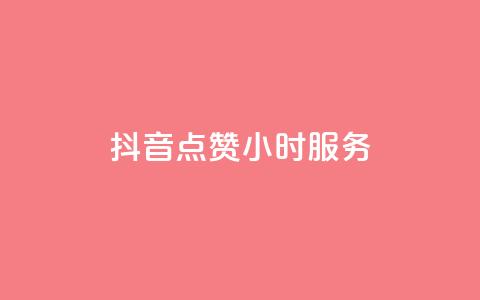 抖音点赞24小时服务,抖音24小时自助平台广告 - 拼多多500人互助群免费 dy低价下单平台最便宜  第1张 抖音点赞24小时服务,抖音24小时自助平台广告 - 拼多多500人互助群免费 dy低价下单平台最便宜  第1张