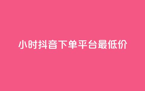 24小时抖音下单平台最低价,ks低价粉丝业务 - qq业务下单全网最快 1元3000粉丝全民K歌  第1张 24小时抖音下单平台最低价,ks低价粉丝业务 - qq业务下单全网最快 1元3000粉丝全民K歌  第1张