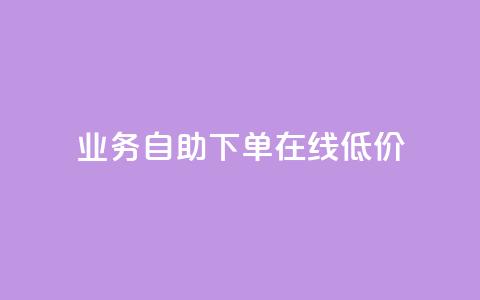dy业务自助下单在线低价,ks视频下载器 - 拼多多24小时助力网站 拼多多助力刷人网址  第1张 dy业务自助下单在线低价,ks视频下载器 - 拼多多24小时助力网站 拼多多助力刷人网址  第1张