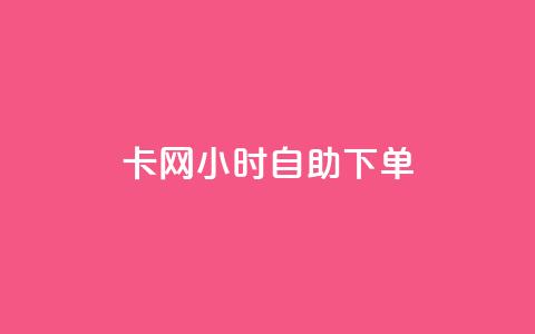 pubg卡网24小时自助下单,QQ说说刷浏览次数网站 - 免费领QQ说说赞软件 抖音点赞加评论辅助工具  第1张 pubg卡网24小时自助下单,QQ说说刷浏览次数网站 - 免费领QQ说说赞软件 抖音点赞加评论辅助工具  第1张