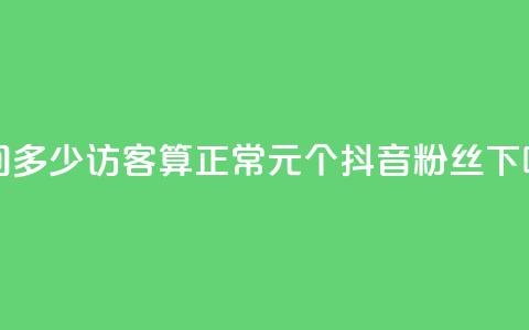 qq空间多少访客算正常 - 1元500个抖音粉丝  第1张 qq空间多少访客算正常 - 1元500个抖音粉丝  第1张