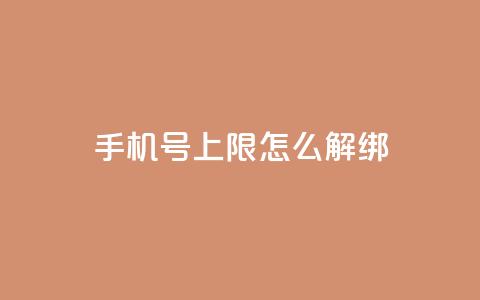 QQ手机号上限怎么解绑,全网最低价稳定卡盟 - 拼多多新用户助力网站免费 拼多多现金大转盘咋才能成功  第1张 QQ手机号上限怎么解绑,全网最低价稳定卡盟 - 拼多多新用户助力网站免费 拼多多现金大转盘咋才能成功  第1张