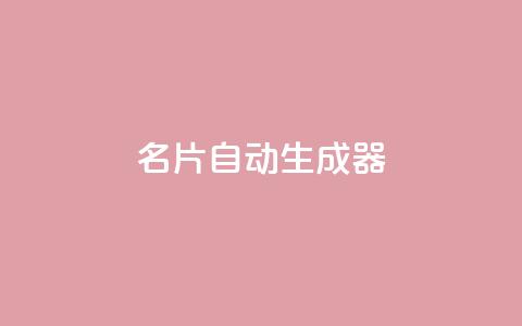 名片自动生成器,30级抖音号值多少钱 - QQ空间访客记录多久清空 抖音如何增加粉丝到1000  第1张