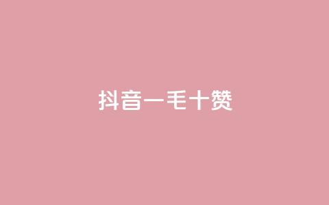 抖音一毛十赞 - 抖音十个赞仅需一毛!  第1张 抖音一毛十赞 - 抖音十个赞仅需一毛!  第1张
