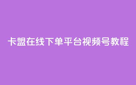 卡盟在线下单平台视频号教程  第1张 卡盟在线下单平台视频号教程  第1张