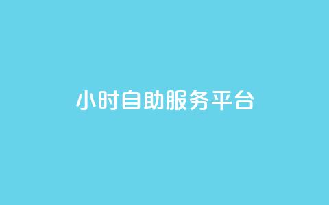 dy24小时自助服务平台,dy业务自助下单软件 - 免费涨1000粉丝软件 快手秒赞入口软件下载  第1张 dy24小时自助服务平台,dy业务自助下单软件 - 免费涨1000粉丝软件 快手秒赞入口软件下载  第1张