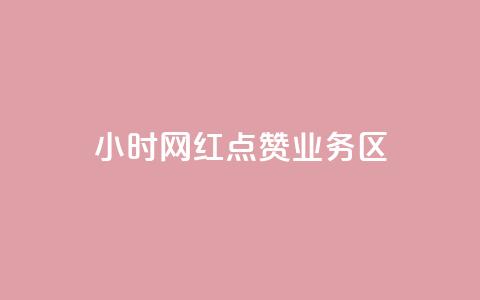 24小时网红点赞业务区,卡盟业务平台网站 - 拼多多自动下单5毛脚本下载 拼多多未成年可以砍价吗  第1张