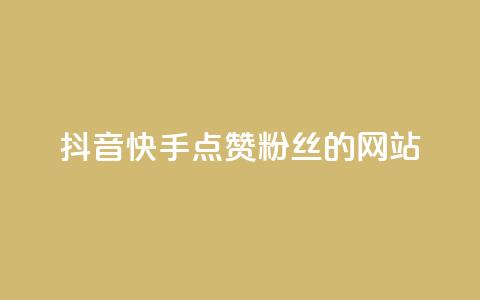 抖音快手点赞粉丝的网站,刷qqvip网站卡盟 - 快手低价二十四小时下单平台 ks自助下单服务平台  第1张 抖音快手点赞粉丝的网站,刷qqvip网站卡盟 - 快手低价二十四小时下单平台 ks自助下单服务平台  第1张