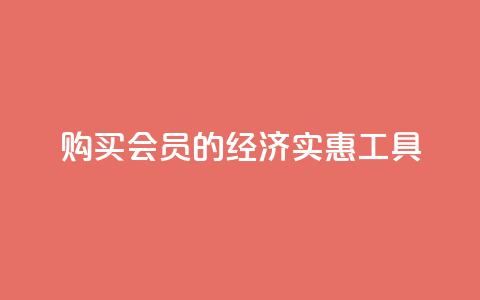购买QQ会员的经济实惠工具  第1张