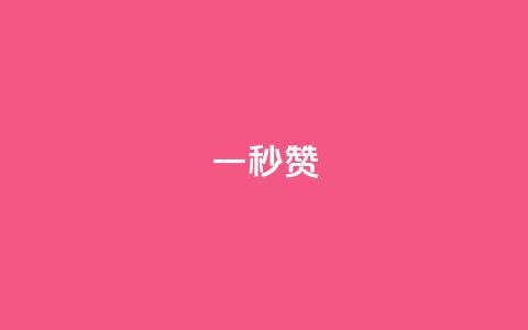 ks一秒5000赞,快手100个粉丝快速获得方法 - 快手充值链接 Ks秒赞点赞  第1张 ks一秒5000赞,快手100个粉丝快速获得方法 - 快手充值链接 Ks秒赞点赞  第1张