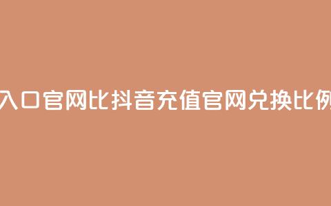 抖音ios充值入口官网1比10(抖音iOS充值官网兑换比例重大福利)  第1张 抖音ios充值入口官网1比10(抖音iOS充值官网兑换比例重大福利)  第1张
